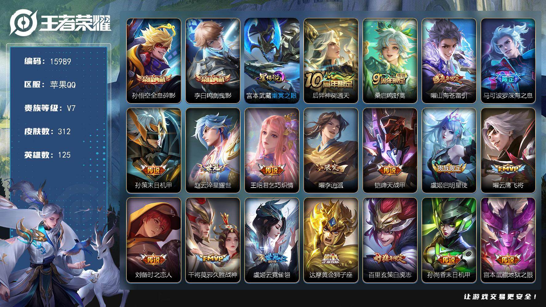 王者荣耀账号苹果QQ可换绑【双典藏 李逍遥 白虎志 多传说限定号】 1星传说 7按键 14王者印记 五级铭文100 可二次BX1745 苹果Q-V7-312皮肤-2典藏-19传说-82史诗【英雄全皮】：鬼谷子全皮，猪八