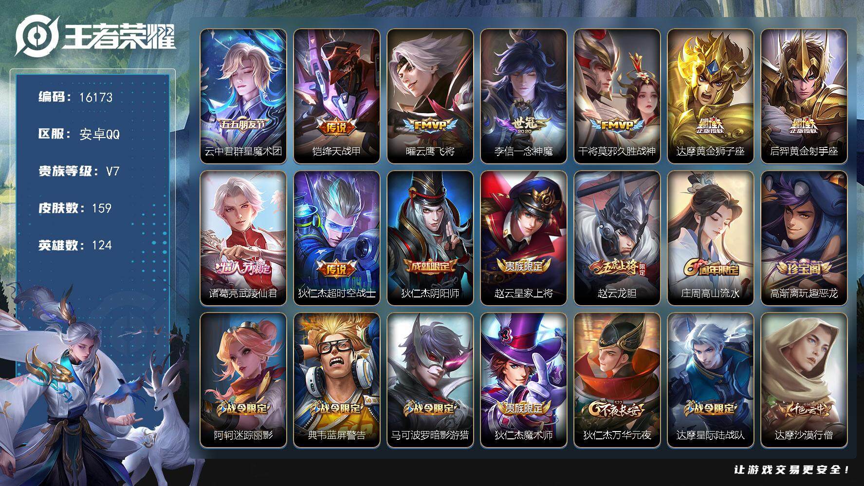 王者荣耀账号安卓QQ可换绑【性价比优质号 神威 至尊宝 冰封战神 多传说限定号】 2按键 3423星币 10王者印记 五级铭文220 可二次BX1776 安卓Q-V7-159皮肤-9传说-45史诗【传说皮肤】：云中君群