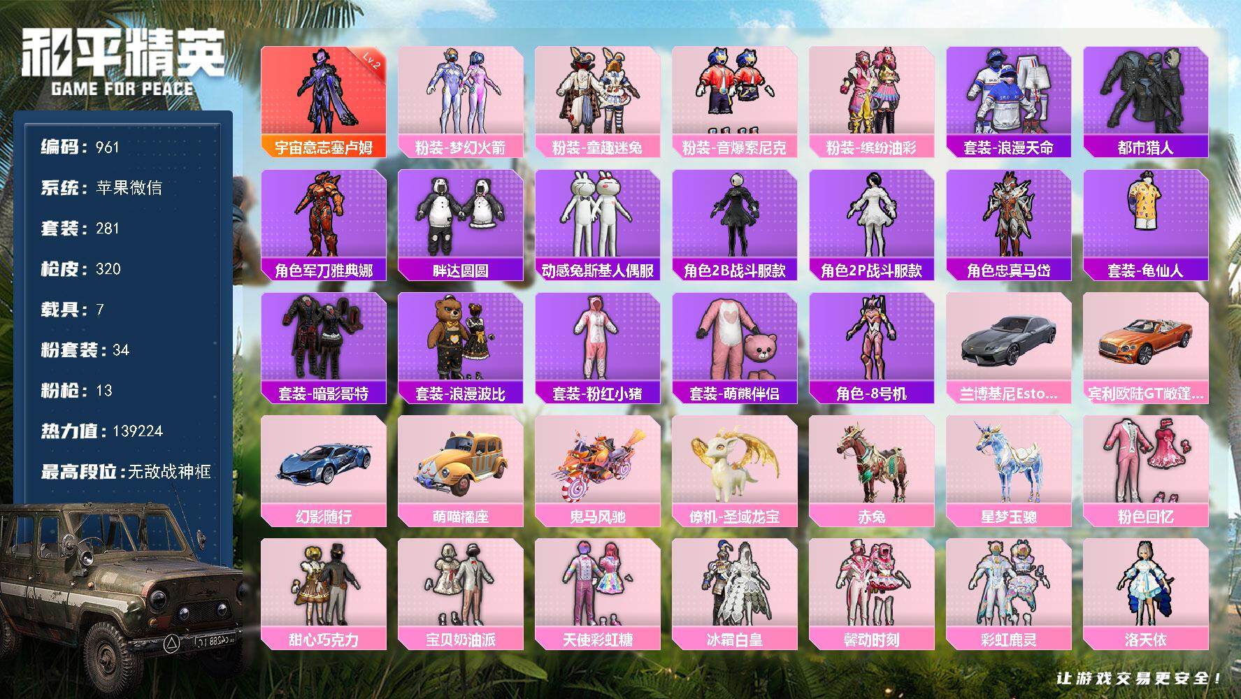 和平精英账号苹果微信7载具-281套装-320枪皮-281套装/枪械13/装备550/载具7/战备243/王牌印记19/