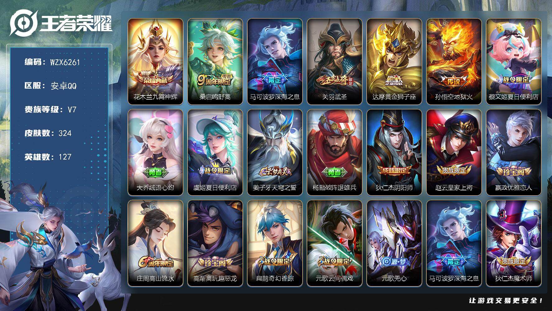 王者荣耀账号安卓QQ【WZX6261】贵族7/皮肤324/典藏1/传说5/史诗92/英雄127/孙权全皮/鬼谷子全皮/蒙