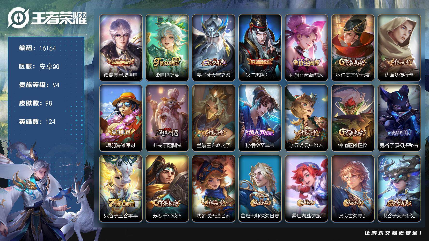 王者荣耀账号安卓QQ可换绑 3按键 5王者印记 五级铭文100 可二次BX1790 安卓Q-V4-98皮肤-1典藏-1传说-17史诗【荣耀典藏】：诸葛亮星域神启【传说皮肤】：桑启鸣野蒿【限定皮肤】：姜子牙天穹之誓，狄仁