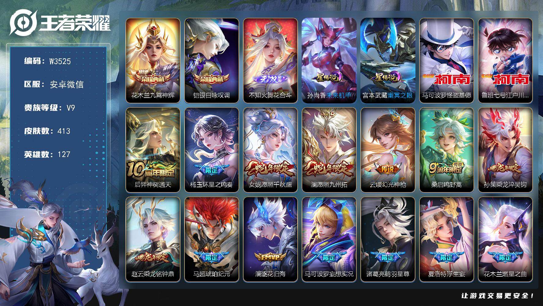 王者荣耀账号安卓VX127英雄-413皮肤-【W3525】不知火舞花合斗-安卓微-有二次-贵9-127英雄-413皮肤-