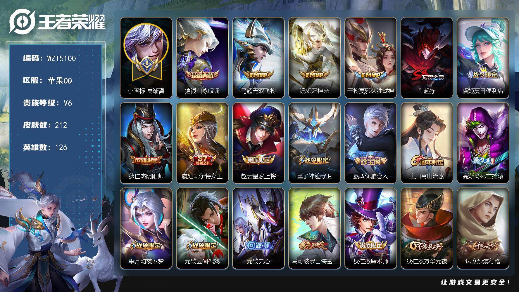 王者荣耀账号苹果QQ【WZ15100】HCA70633，，小国标高渐离-金标干将-中路48段，，苹果Q-V6-最强王者段位-126英雄-212皮肤-1典藏-0珍品无双-0无双-0珍品传说-3传说-59史诗
【英雄全皮】