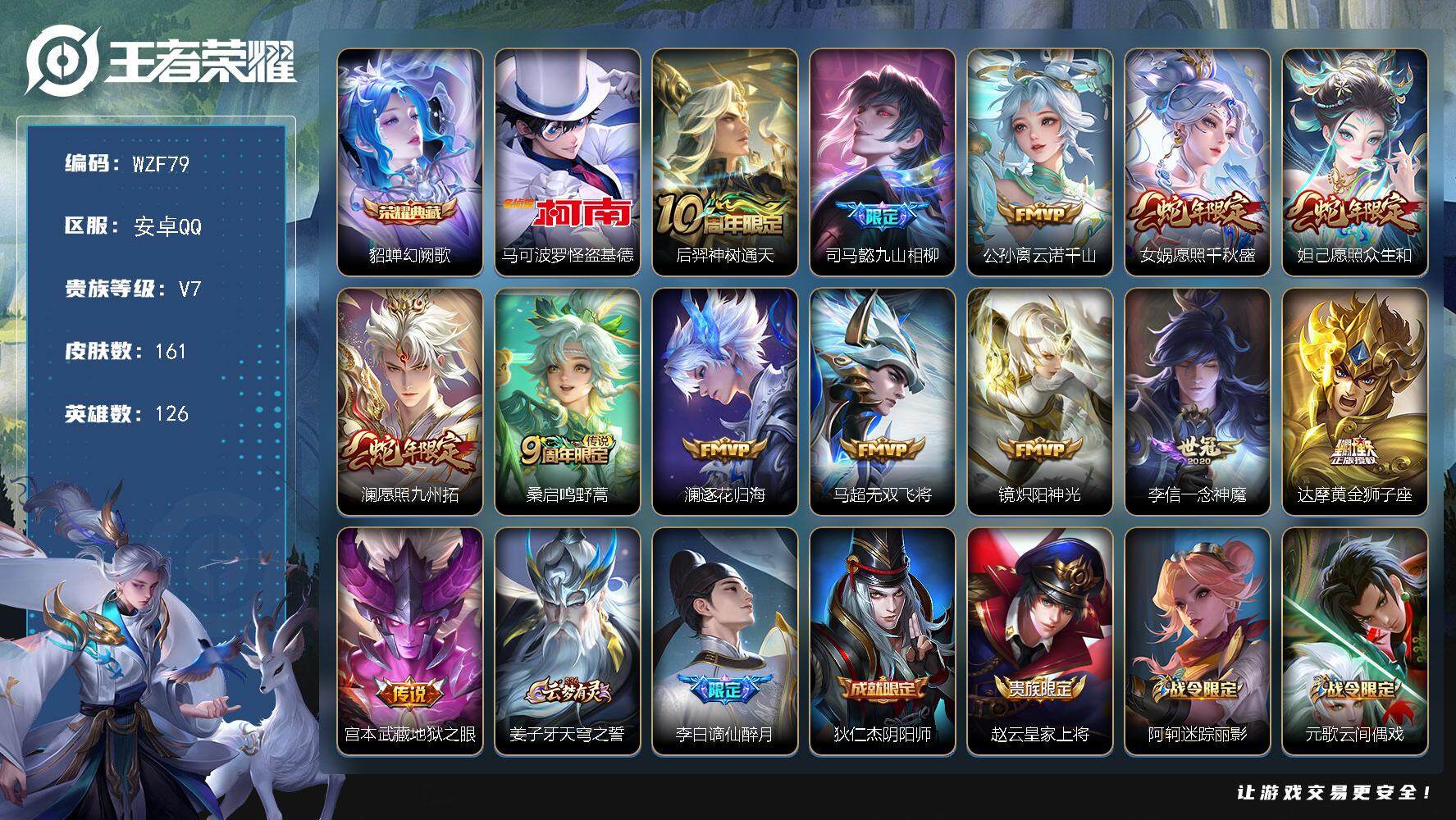 王者荣耀账号安卓QQ126英雄-161皮肤-【WZF79】贵族7/皮肤161/典藏1/传说13/史诗52/英雄126/司