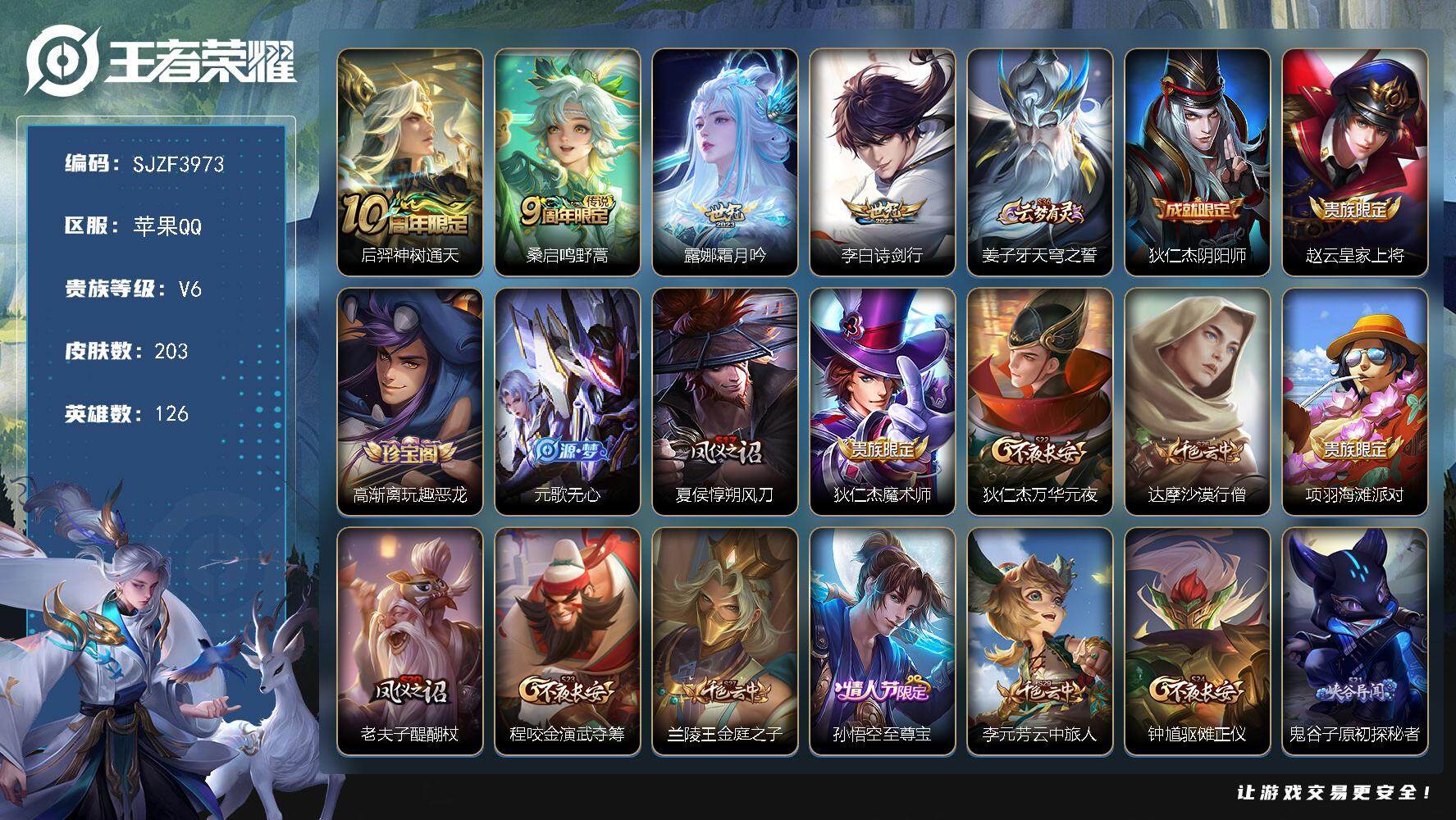 王者荣耀账号苹果QQ126英雄-203皮肤-【SJZF3973】贵族6/皮肤203/传说4/史诗44/英雄126/鬼谷子