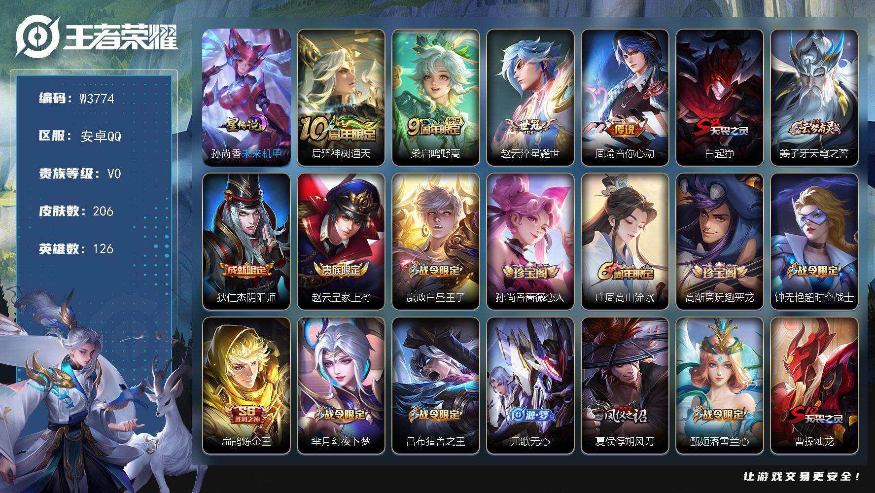 王者荣耀账号安卓QQ126英雄-206皮肤-【W3774】安卓Q-可二次-贵6-125英雄-206皮肤-4传说-53史诗