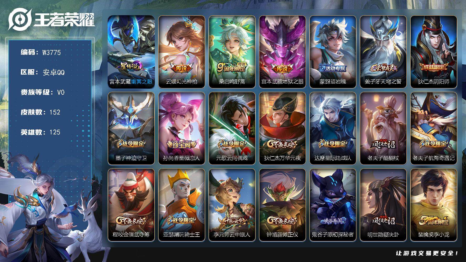 王者荣耀账号安卓QQ125英雄-152皮肤-【W3775】【亮点：3.7K低场次打野号】安卓Q-可二次-贵3-125英雄