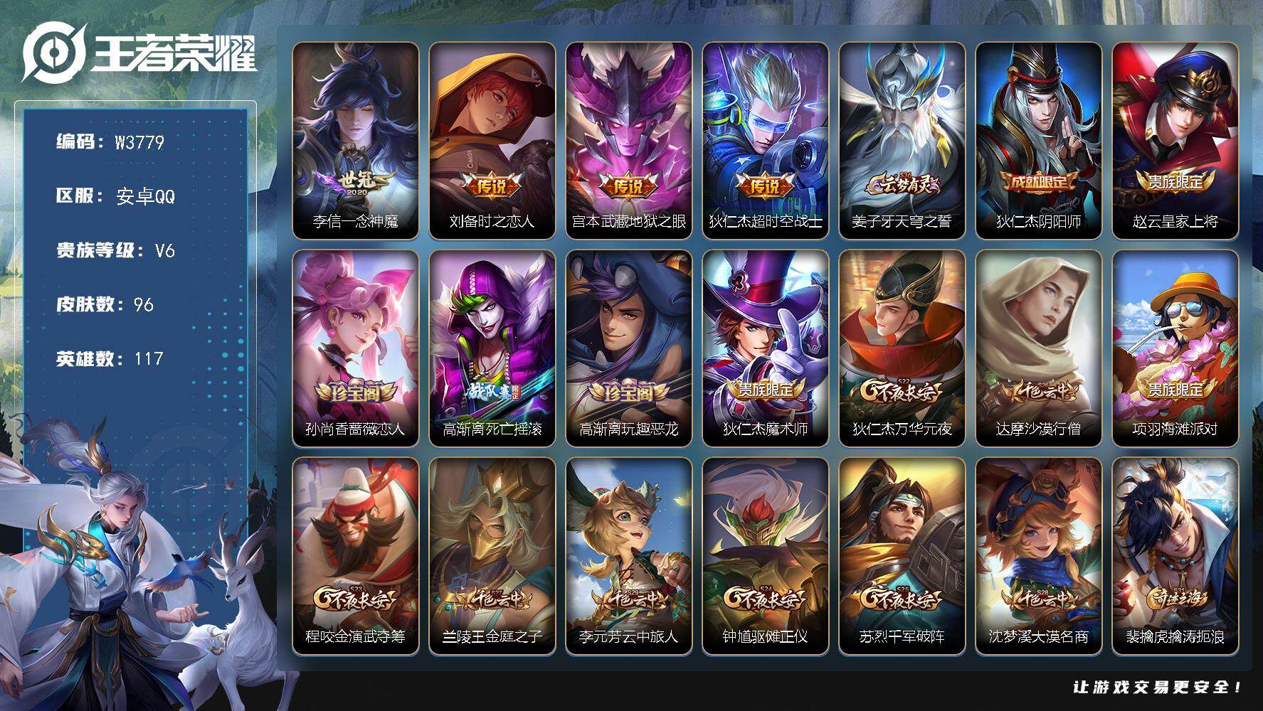 王者荣耀账号安卓QQ117英雄-96皮肤-【W3779】极品低场次开局号-【优质皮肤】一念神魔.地狱之眼.时之恋人.超时