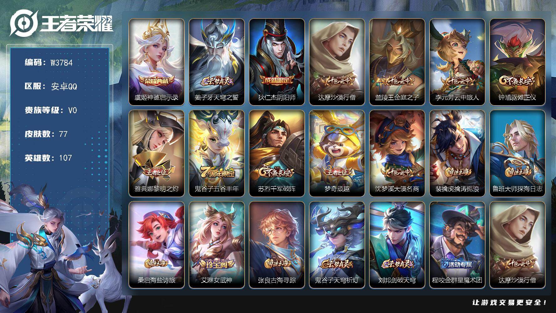 王者荣耀账号安卓QQ107英雄-77皮肤-【W3784】安卓Q-有二次-107英雄-77皮肤-1典藏-23限定-17史诗