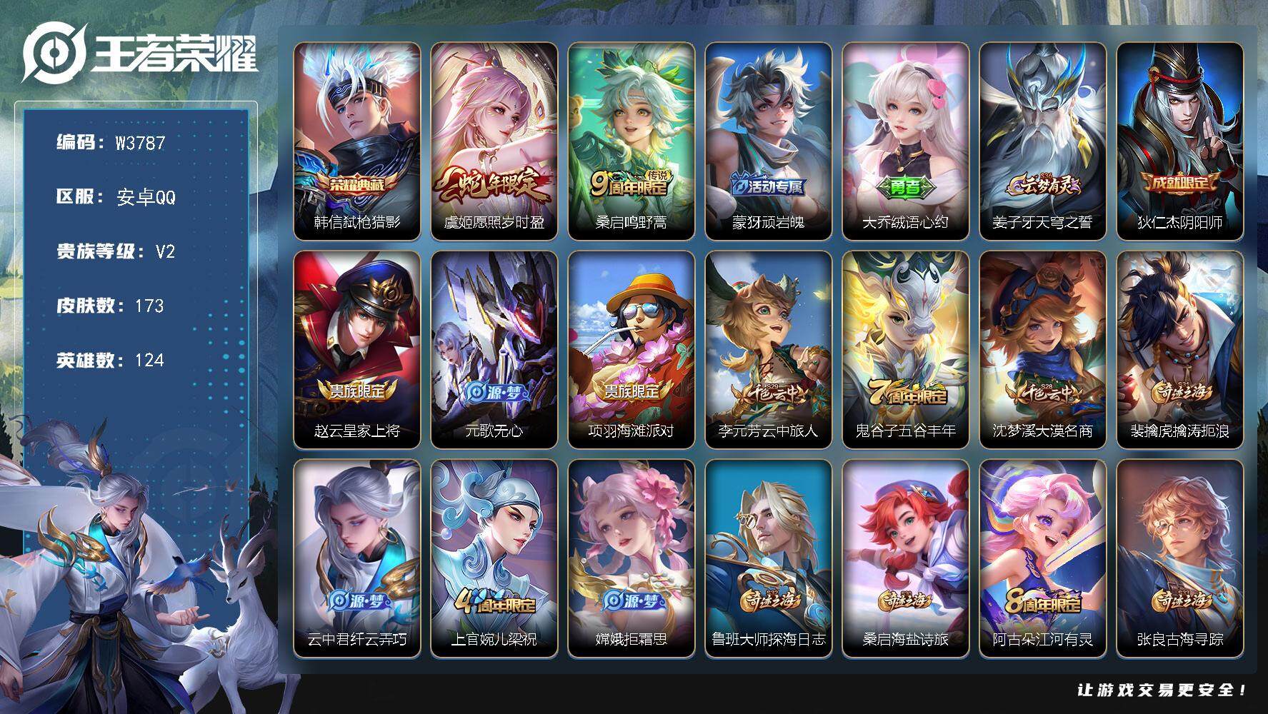 王者荣耀账号安卓QQ124英雄-173皮肤-【W3787】【亮点：2.5K低场次开局号】安卓Q-可二次-贵5-125英雄
