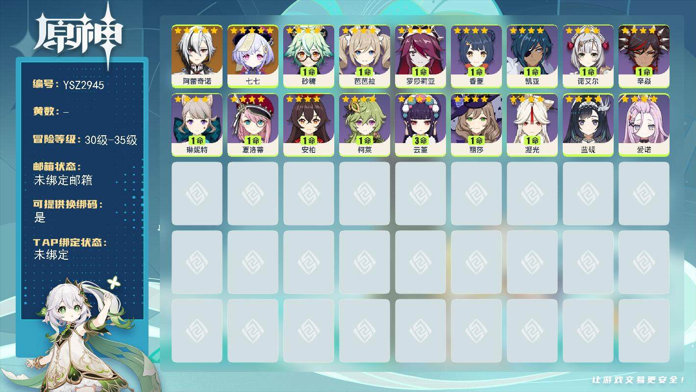 原神账号官服 天空岛【YSZ2945】34级/女主/3个五星角色/0命阿蕾奇诺/0命七七/0命爱诺/0命蓝砚/0命夏洛蒂/0命琳妮特/0命柯莱/3命云堇/1命罗莎莉亚/1命辛焱/0命砂糖/0命丽莎/0命香菱/0命安柏/