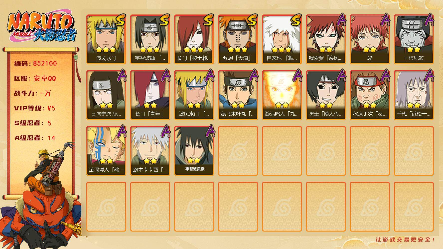 火影忍者账号安卓QQ【】【商品标题】：5S级忍者数-14A级忍者数
【S级忍者】：长门「秽土转生」(3星)，宇智波鼬「须