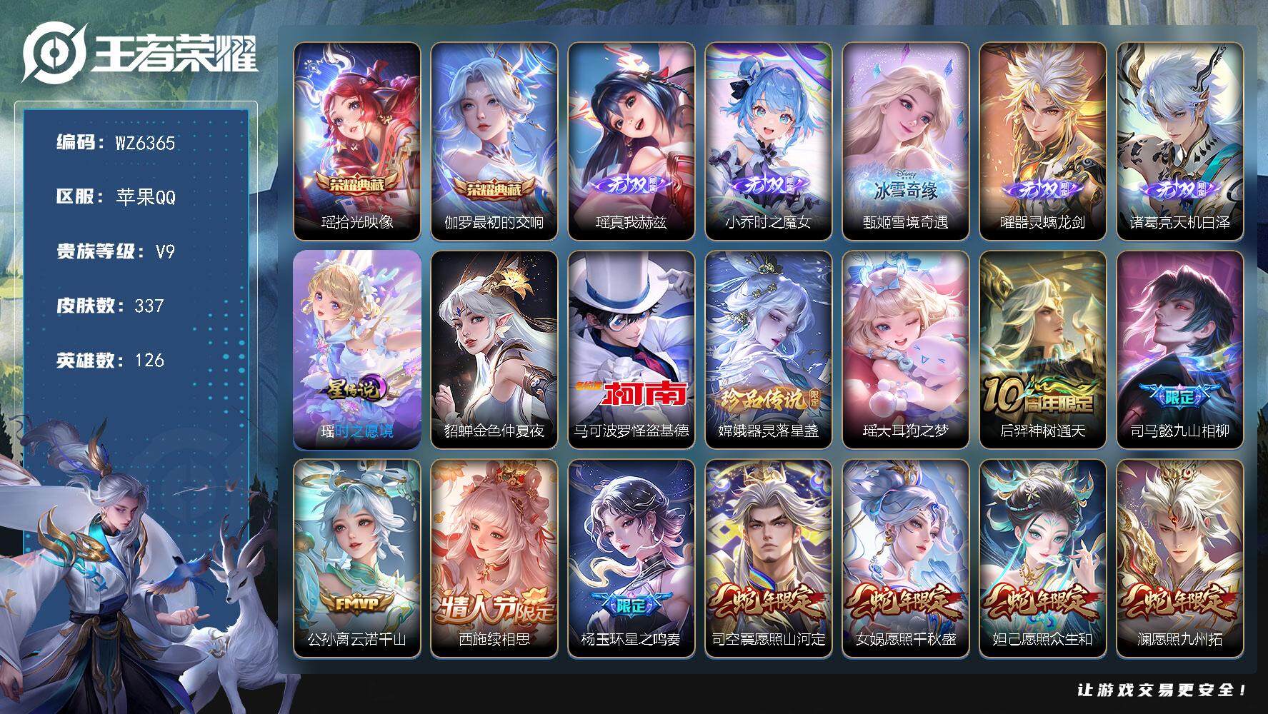 王者荣耀账号苹果QQ【瑶全皮】【超高质量女号】V9-最强王者段位-126英雄-337皮肤-2典藏-0珍品无双-5无双-3珍品传说-32传说-103史诗
【英雄全皮】：孙权全皮，朵莉亚全皮，娜可露露全皮，鬼谷子全皮，瑶全