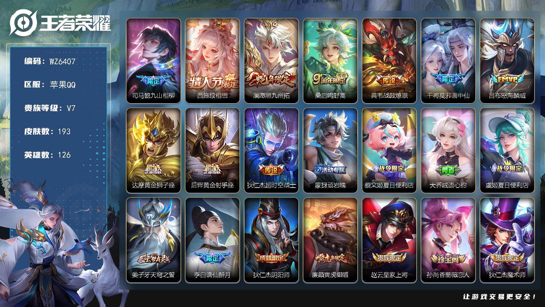 王者荣耀账号苹果QQ苹果Q-V7-最强王者段位-126英雄-193皮肤-0典藏-0珍品无双-0无双-0珍品传说-10传说-58史诗
【英雄全皮】：孙权全皮，戈娅全皮，空空儿全皮，影全皮
【传说皮肤】：司马懿九山相柳，西