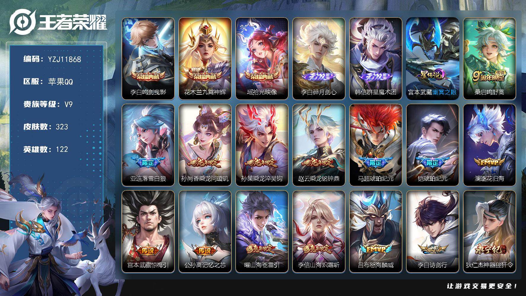 王者荣耀账号苹果QQ122英雄-323皮肤-YZJ11868，可二次，苹果Q-V9-323皮肤3典藏2无双36传说，【典
