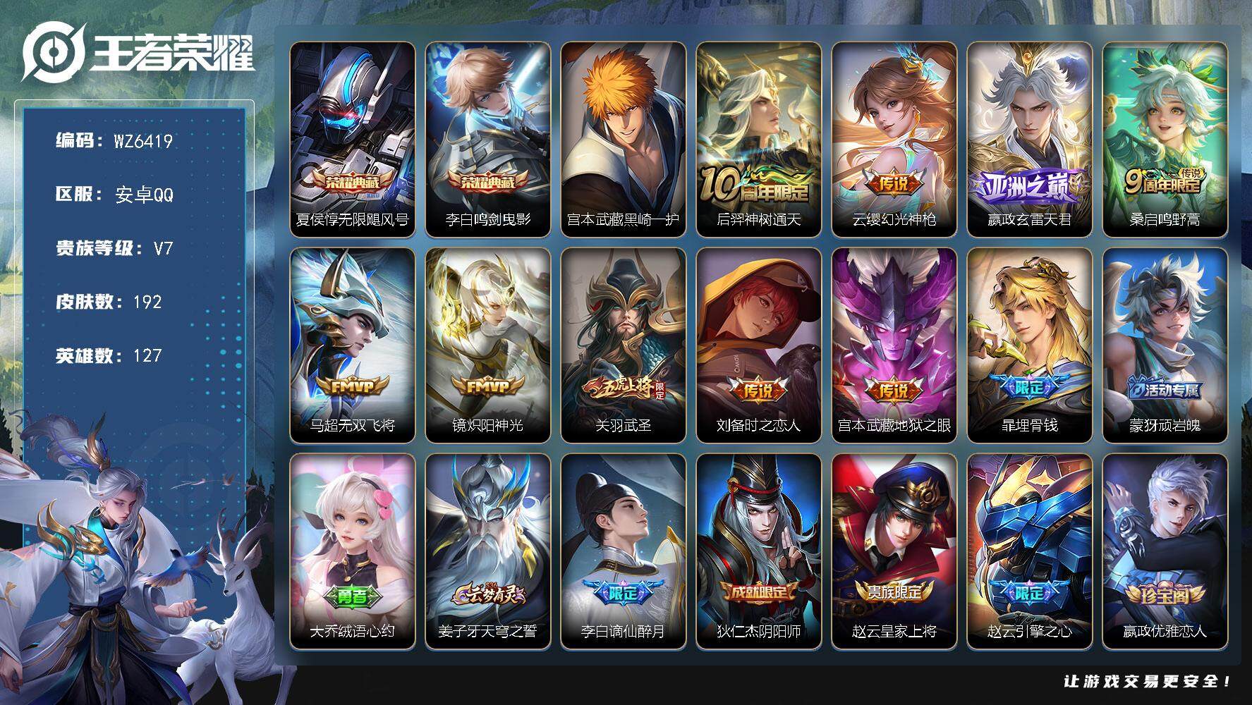 王者荣耀账号安卓QQ安卓Q-V7-最强王者段位-127英雄-192皮肤-2典藏-0珍品无双-0无双-1珍品传说-9传说-63史诗
【英雄全皮】：孙权全皮，蒙恬全皮，影全皮
【荣耀典藏】：夏侯惇无限飓风号，李白鸣剑曳影
