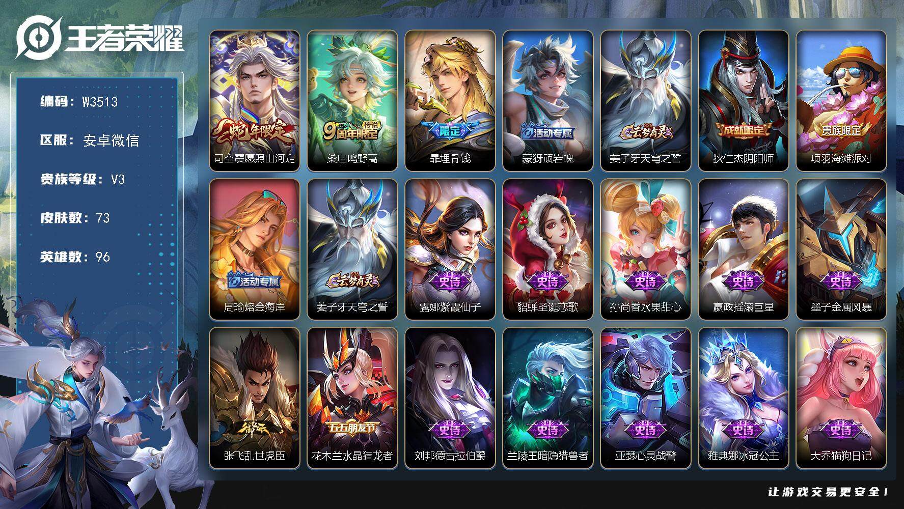 王者荣耀账号安卓VX96英雄-73皮肤-【W3513】三年老号-安卓微信-可二次-贵4-96英雄-73皮肤-2传说-19