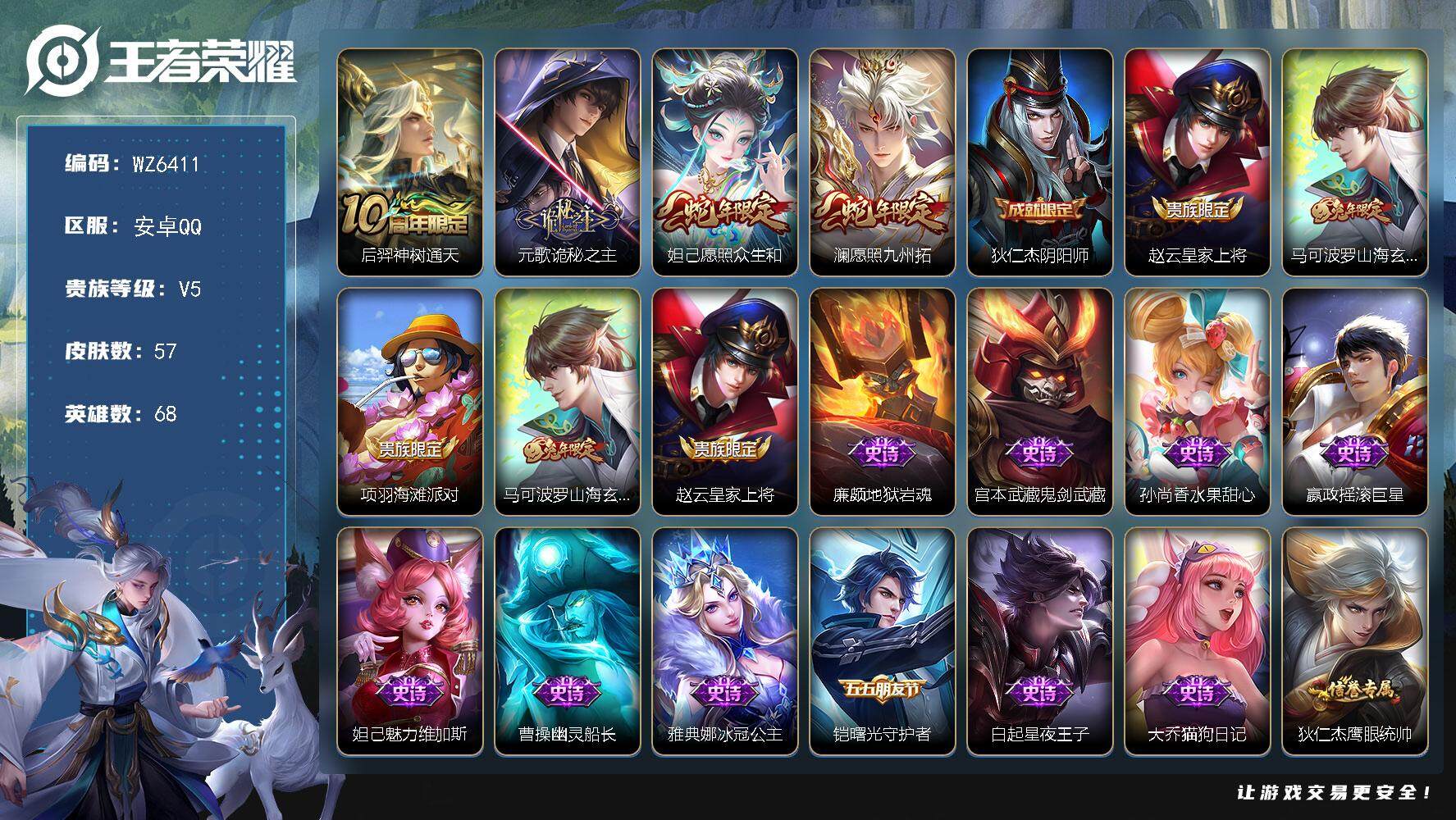 王者荣耀账号安卓QQ安卓Q-V5-最强王者段位-68英雄-57皮肤-0典藏-0珍品无双-0无双-0珍品传说-4传说-15史诗
【英雄全皮】：孙权全皮
【传说皮肤】：后羿神树通天，元歌诡秘之主，妲己愿照众生和，澜愿照九州