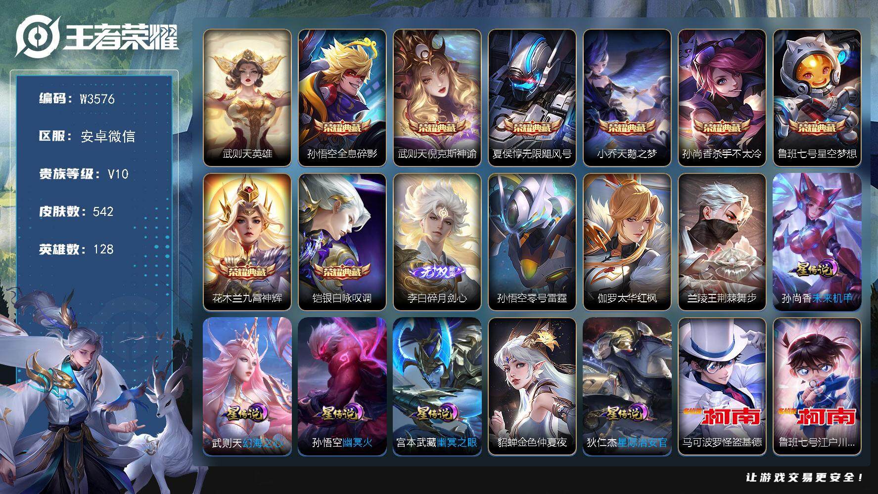 王者荣耀账号安卓VX128英雄-542皮肤-【W3576】社交功能限制-安卓微信-无二次-贵10-128英雄-542皮肤