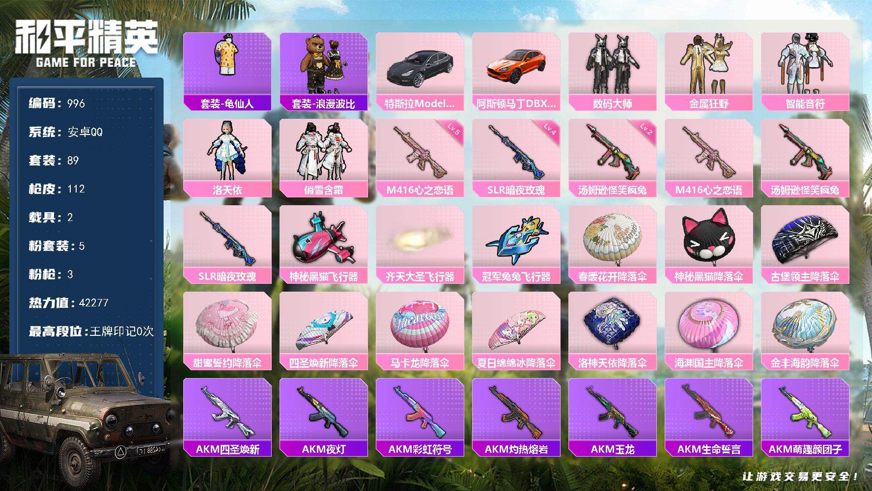 和平精英账号安卓QQ2载具-89套装-112枪皮-89套装/枪械3/装备147/载具2/战备70/热力值42277/五级