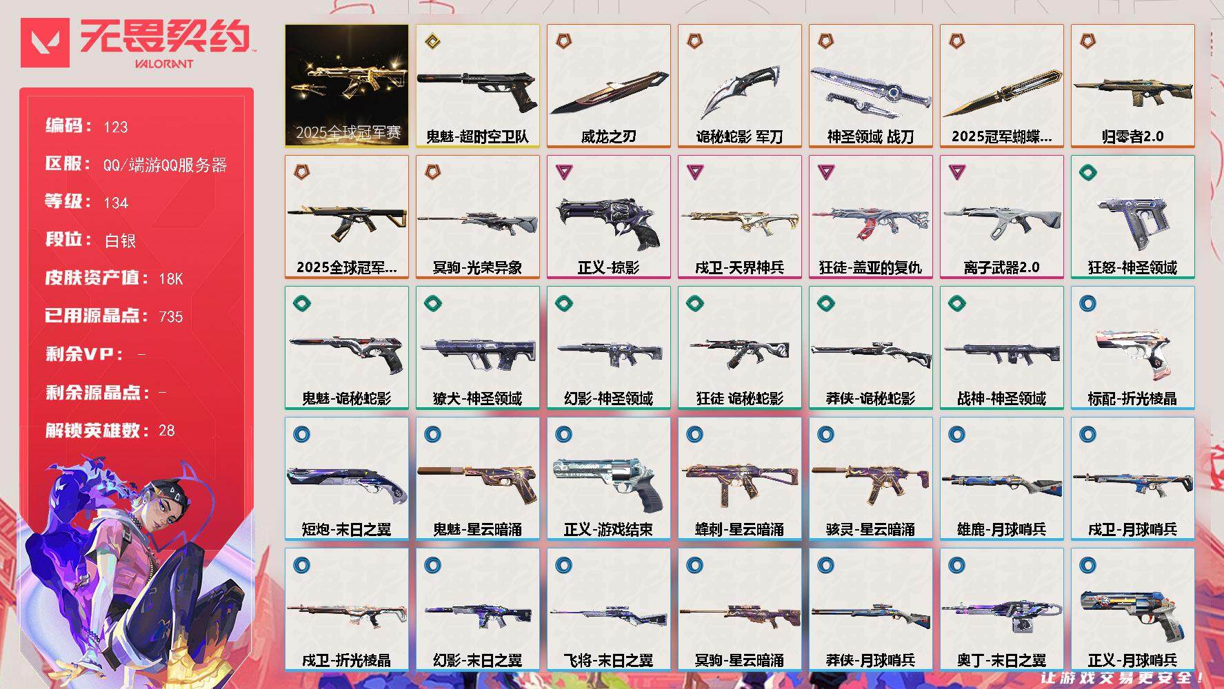 无畏契约账号QQ【套装】：2025全球冠军赛套装
【英雄】：幻棱，炼狱，维斯，暮蝶，钛狐，壹决，铁臂，捷风，雷兹，幽