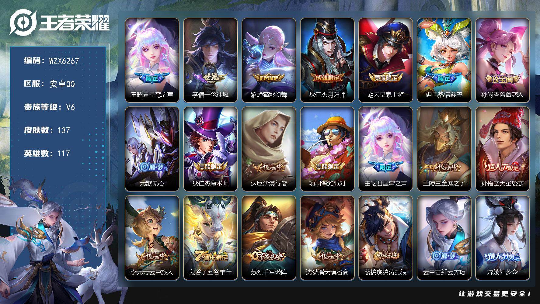 王者荣耀账号安卓QQ【WZX6267】贵族6/皮肤137/传说3/史诗28/英雄117/星穹之声/一念神魔/猫影幻舞/狄仁杰阴阳师/赵云皇家上将/热情桑巴/孙尚香-时之恋人/元歌无心/狄仁杰魔术师/达摩沙漠行僧/项羽海