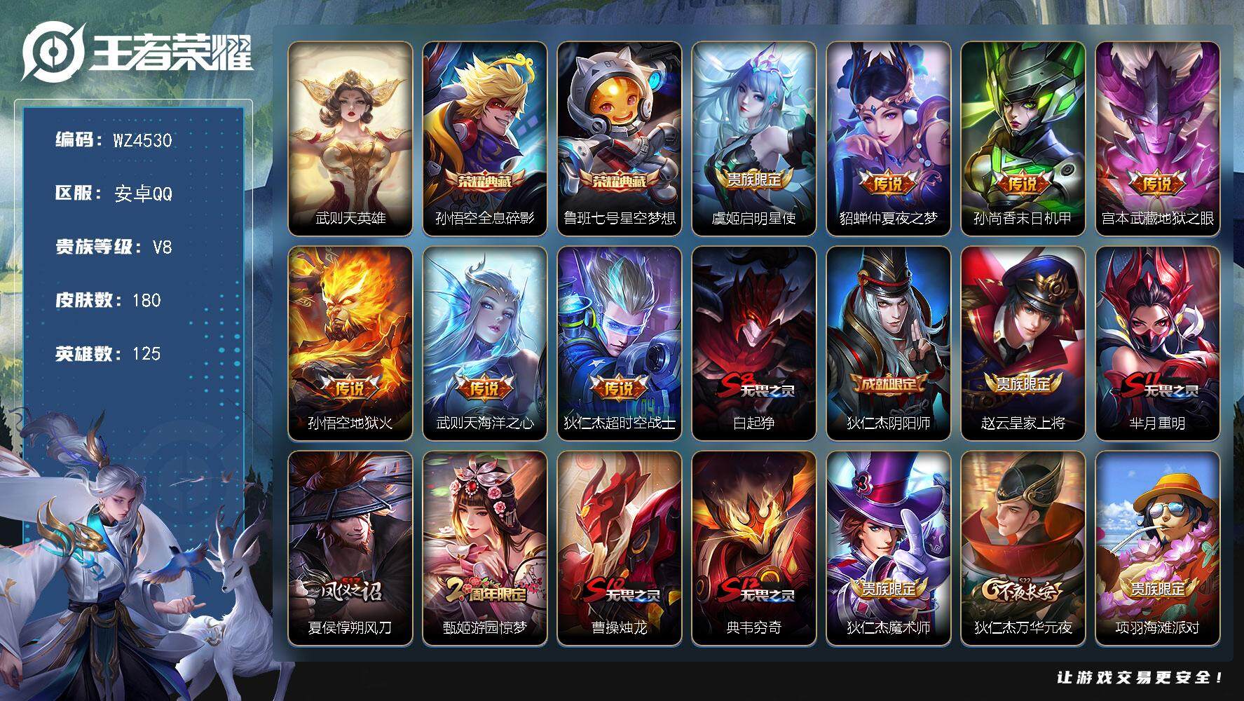 王者荣耀账号安卓QQ【商品标题】：安卓Q-V8-永恒钻石II段位-125英雄-180皮肤-2典藏-0珍品无双-0无双-0珍品传说-7传说-40史诗
【荣耀典藏】：武则天英雄，孙悟空全息碎影，鲁班七号星空梦想
【传说皮肤