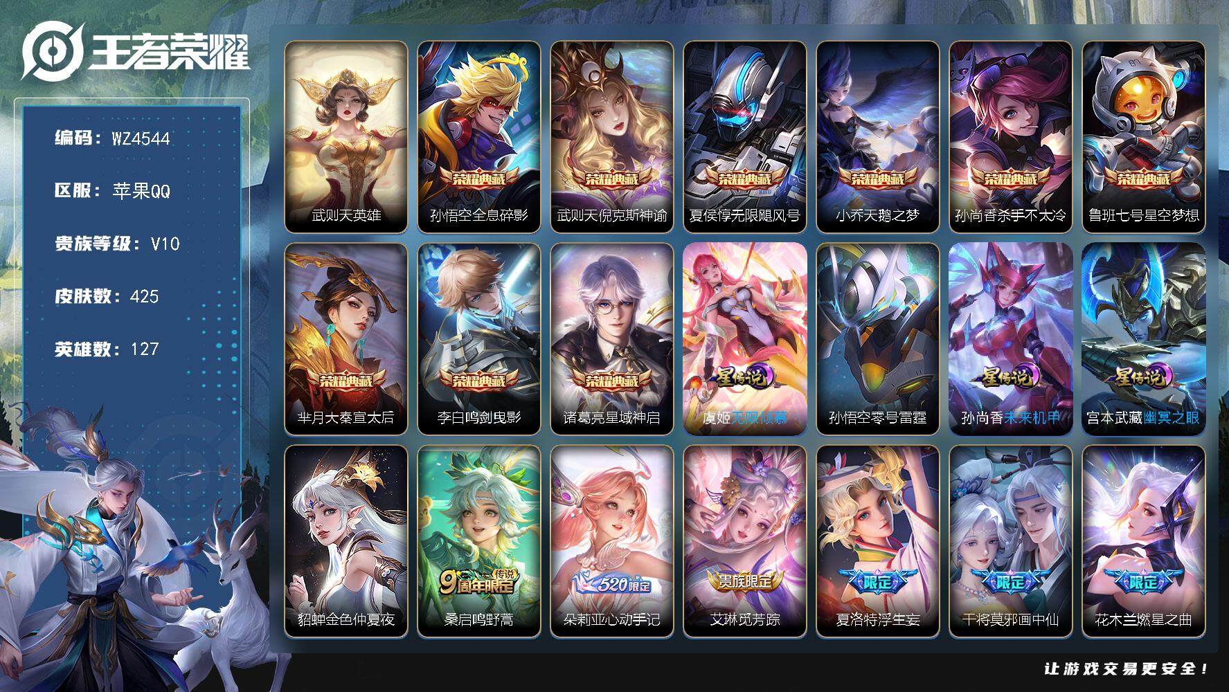 王者荣耀账号苹果QQ【商品标题】：苹果Q-V10-至尊星耀IV段位-127英雄-425皮肤-9典藏-0珍品无双-0无双-0珍品传说-62传说-145史诗
【荣耀典藏】：武则天英雄，孙悟空全息碎影，武则天倪克斯神谕，夏侯