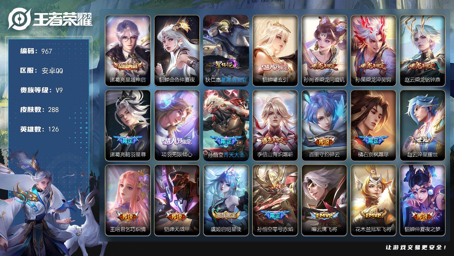 王者荣耀账号安卓QQ【纯氪v9精品号·秒换绑·288皮·1典藏·20传说·2星元·龙年全皮·超多限定·12按键】安卓Q-