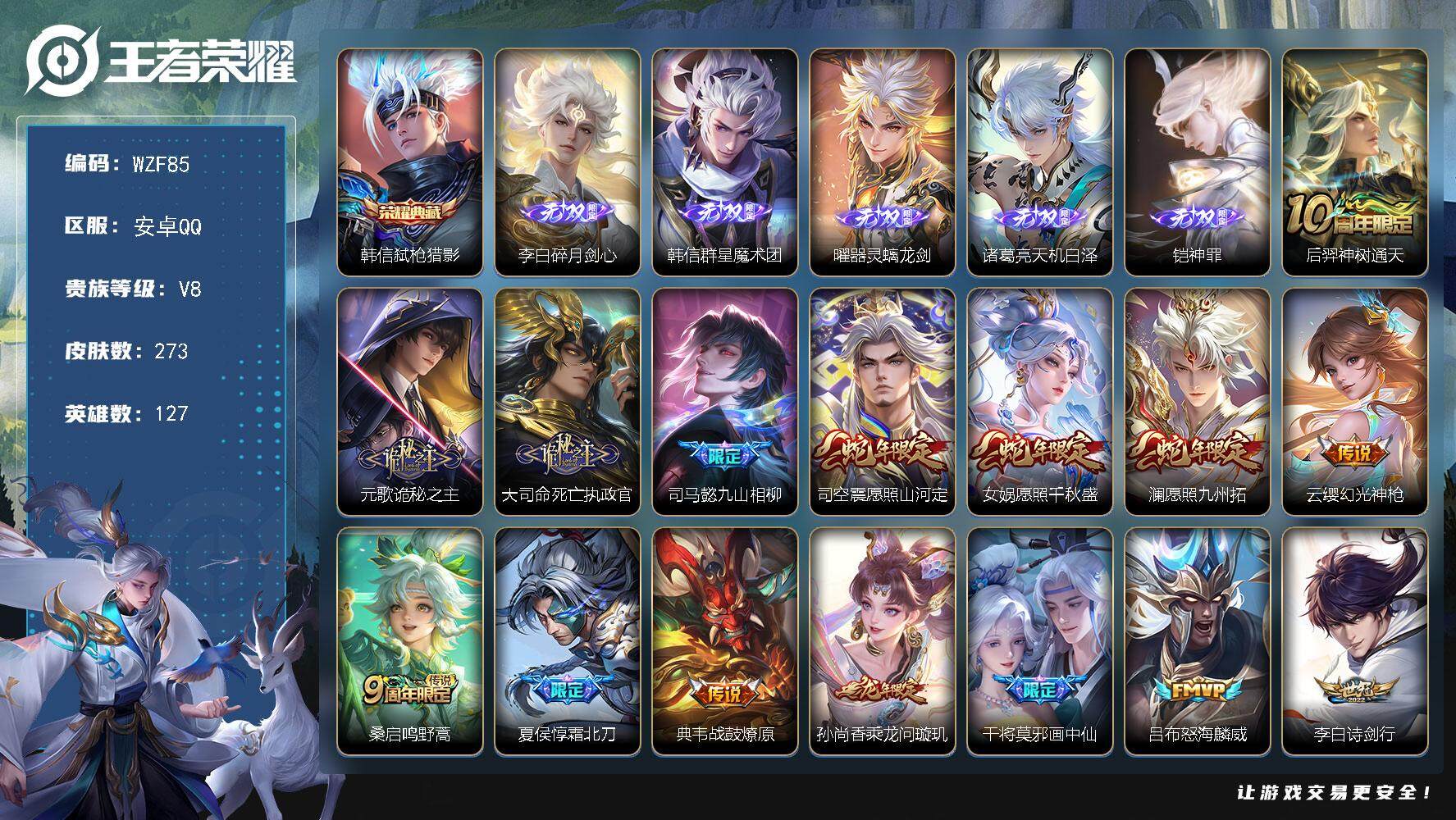 王者荣耀账号安卓QQ【WZF85】贵族8/皮肤273/典藏1/传说25/史诗88/英雄127/司马懿全皮/孙权全皮/蒙恬全皮/司空震全皮/戈娅全皮/弑枪猎影/碎月剑心/韩信-群星魔术团/器灵·螭龙剑/诸葛亮天机白泽/铠