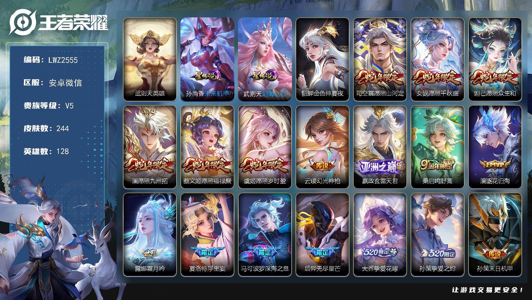 王者荣耀账号安卓VX不可二次【店主推荐捡漏号！可直接换绑】，安卓WX-V5-永恒钻石IV段位-128英雄-244皮肤-32传说-51史诗
【英雄全皮】：孙权全皮，盾山全皮，蒙恬全皮，金蝉全皮，影全皮
【荣耀典藏】：武则