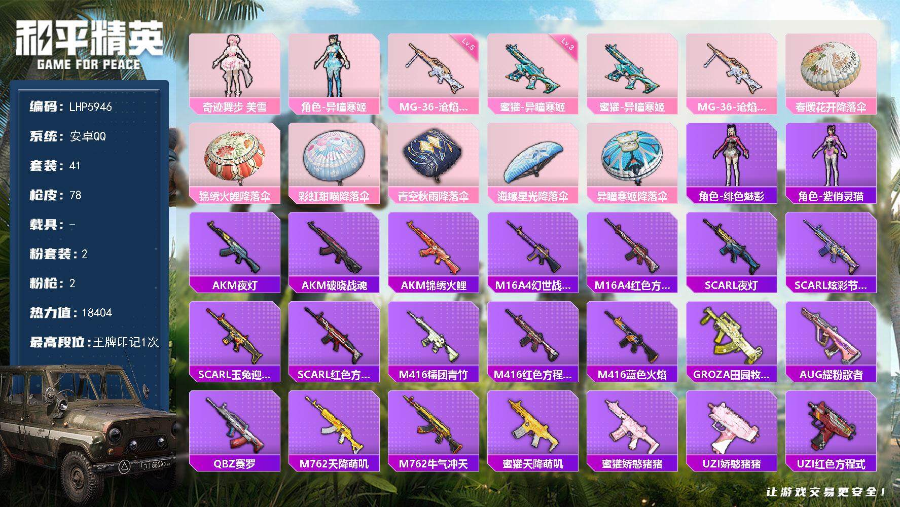 和平精英账号安卓QQ安卓 手Q-2粉装-2特效枪-1.8w热力值-1王牌印记-41套装-78枪皮【粉色套装】：角色-奇迹舞步 美雪，角色-异瞳寒姬【粉色枪皮等级】：蜜獾-异瞳寒姬(三级)，MG-36-沧焰双生(五级)
