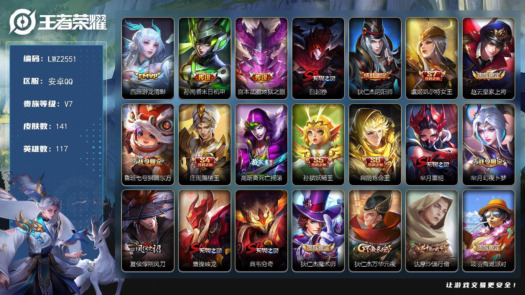 王者荣耀账号安卓QQ可二次 【店主推荐捡漏号！可直接换绑】 安卓Q-V7-秩序白银II段位-117英雄-141皮肤-3传说-24史诗
【传说皮肤】：西施游龙清影，孙尚香末日机甲，宫本武藏地狱之眼
【限定皮肤】：白起狰，