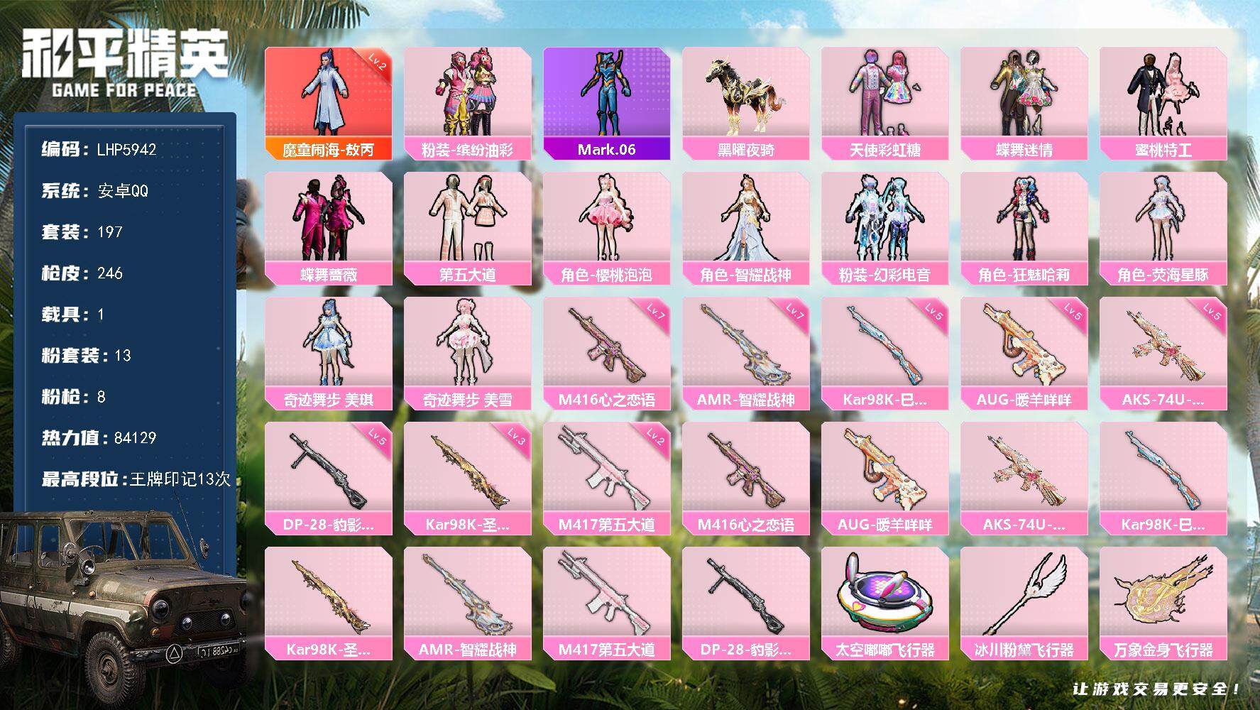 和平精英账号安卓QQ【店主推荐捡漏号！可直接换绑】/素材身法号/扭蛋碎片950/地铁满天赋 安卓 手Q-1神装-13粉装-8特效枪-1载具-8粉色飞行器-8.4w热力值-13王牌印记-197套装-246枪皮【红色神装等