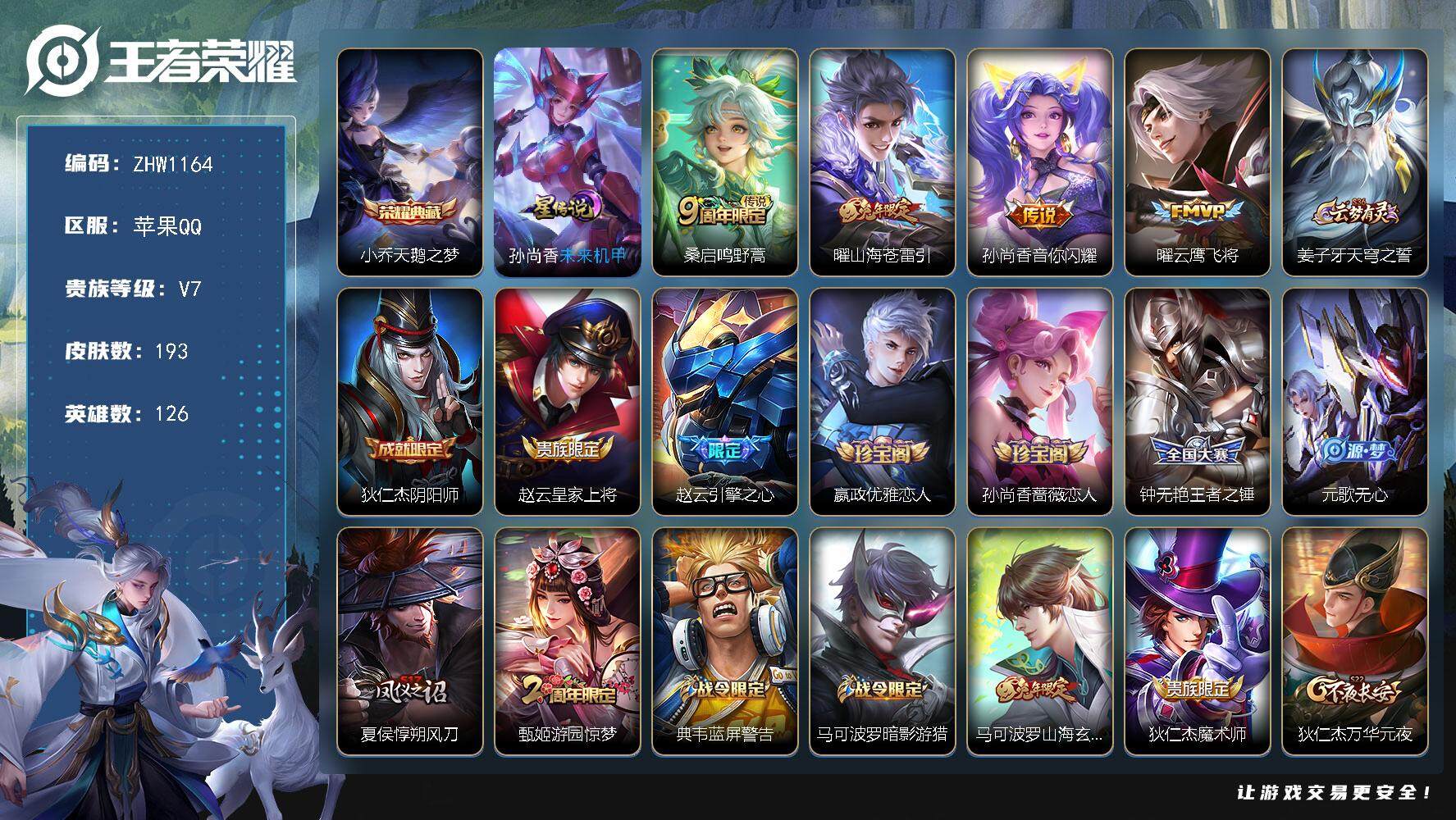 王者荣耀账号苹果QQ【店主推荐捡漏号！可直接换绑/33段打野/七千五市6狄仁杰/八千三市10曜】：苹果Q-V7-最强王者段位-126英雄-193皮肤-1典藏-1星元-4传说-58史诗
【荣耀典藏】：小乔天鹅之梦
【传说