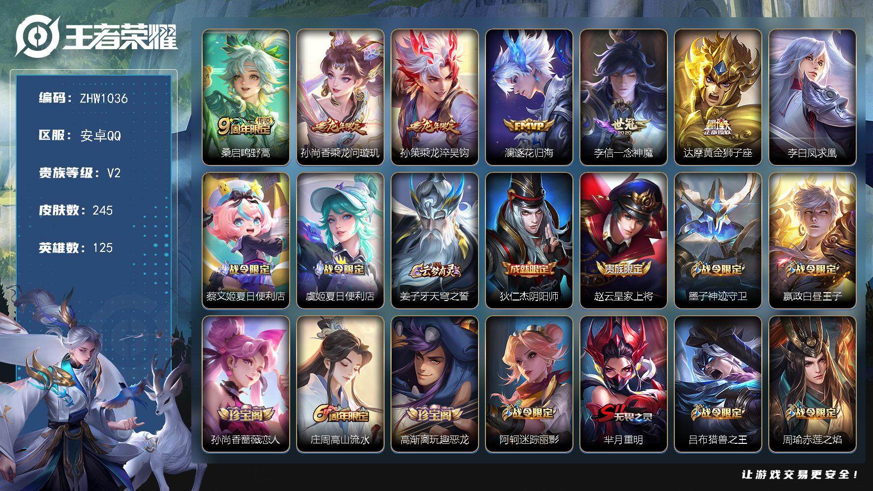 王者荣耀账号安卓QQ可二次【店主推荐捡漏号！可直接换绑】安卓Q-V2-最强王者段位-125英雄-245皮肤-7传说-71史诗
【英雄全皮】：蒙恬全皮
【传说皮肤】：桑启鸣野蒿，孙尚香乘龙问璇玑，孙策乘龙淬吴钩，澜逐花归