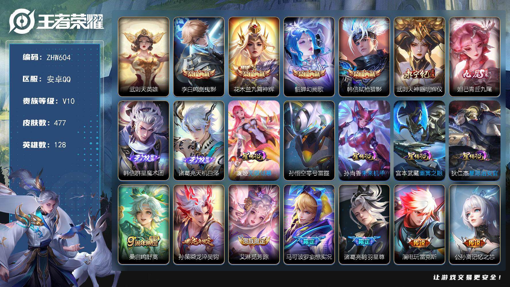 王者荣耀账号安卓QQ安卓Q-V10-至尊星耀III段位-128英雄-477皮肤-4典藏-4无双-49传说-160史诗
【英雄全皮】：刘禅全皮，刘邦全皮，韩信全皮，娜可露露全皮，橘右京全皮，钟馗全皮，杨戬全皮，鬼谷子全皮