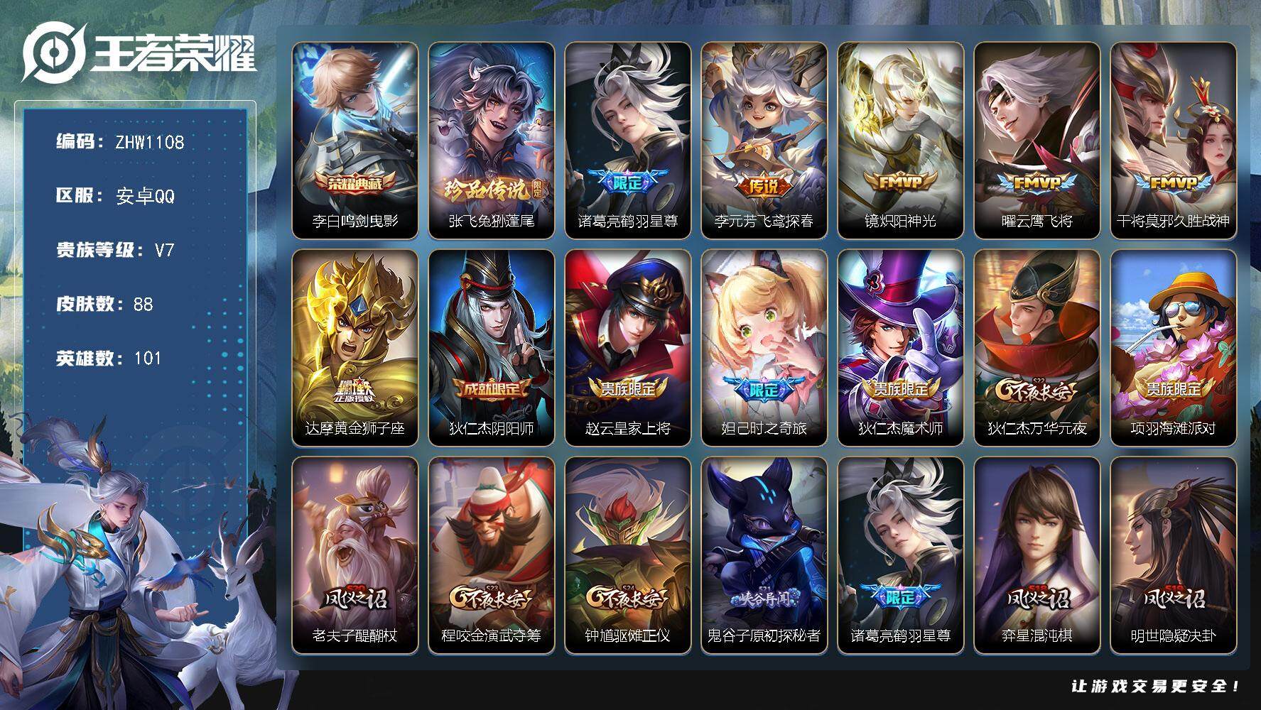 王者荣耀账号安卓QQ【店主推荐捡漏号！可直接换绑】安卓Q-V7-至尊星耀IV段位-101英雄-88皮肤-1典藏 -1珍品传说-6传说-26史诗
【英雄全皮】：孙权全皮
【荣耀典藏】：李白鸣剑曳影
【珍品传说】：张飞兔狲