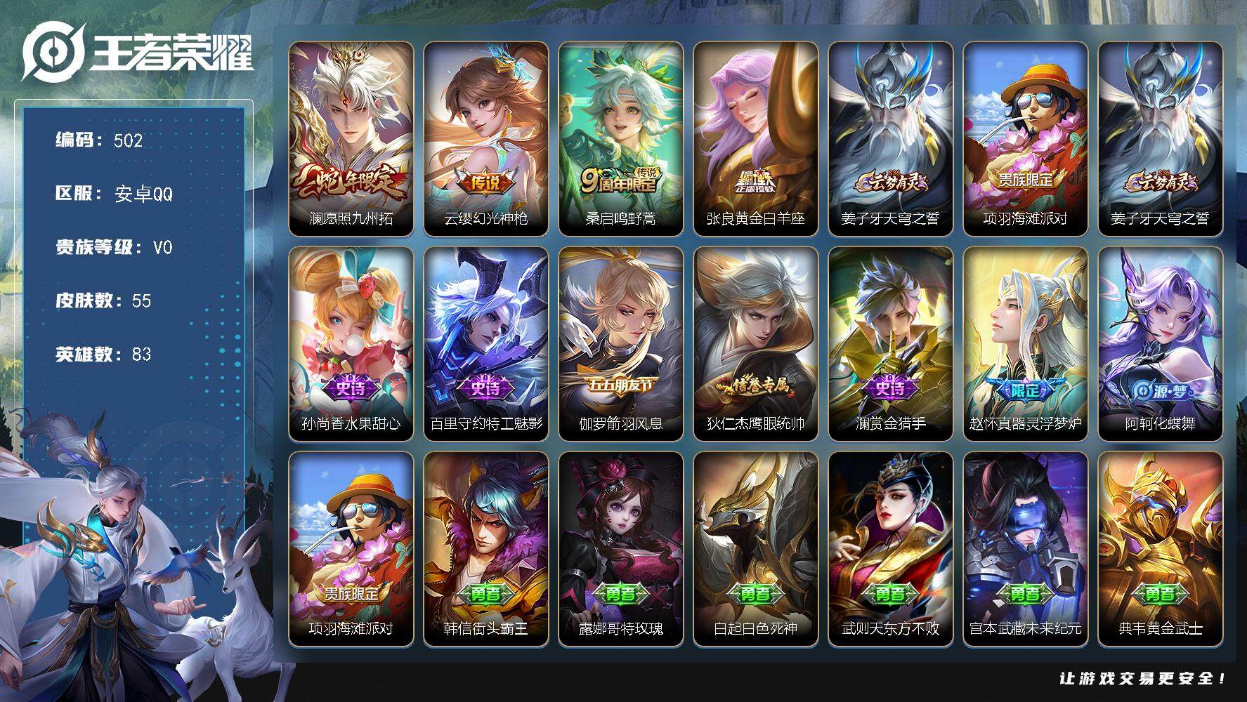 王者荣耀账号安卓QQ83英雄-55皮肤-贵族0/皮肤55/传说4/史诗7/英雄83/影全皮/愿照·九州拓 澜/幻光神枪 
