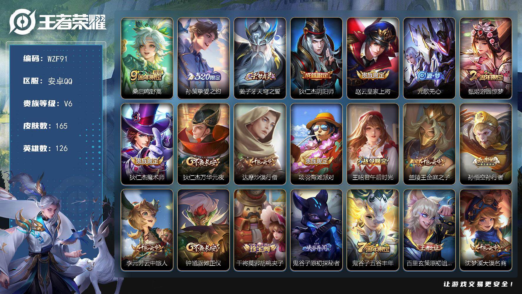 王者荣耀账号安卓QQ126英雄-165皮肤-【WZF91】贵族6/皮肤165/传说2/史诗45/英雄126/桑启鸣野蒿/