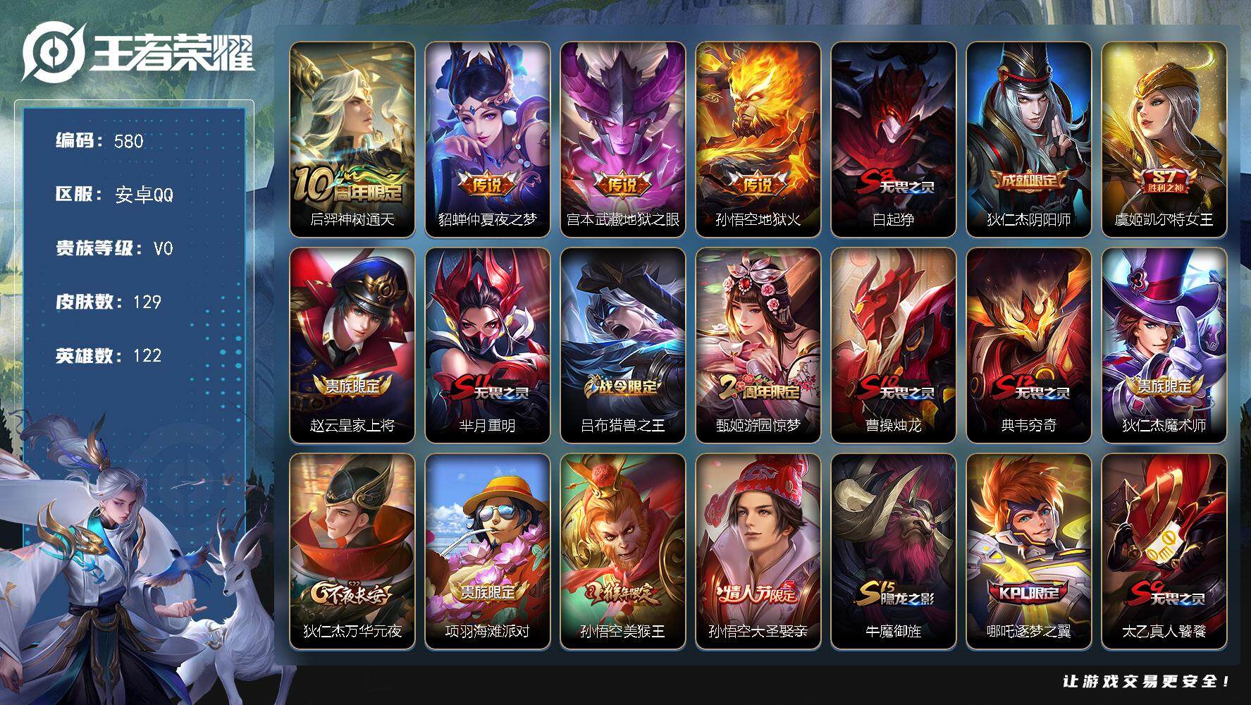 王者荣耀账号安卓QQ122英雄-129皮肤-贵族0/皮肤129/传说4/史诗26/英雄122/神树通天 后羿/仲夏夜之梦
