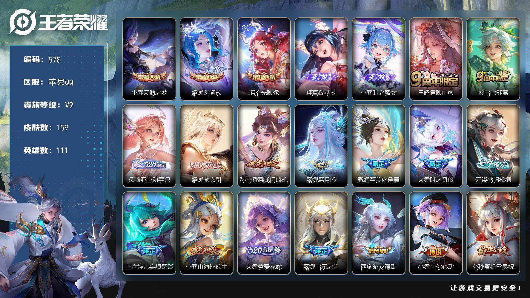 王者荣耀账号苹果QQ111英雄-159皮肤-贵族9/皮肤159/典藏3/传说20/史诗39/英雄111/天鹅之梦 小乔/