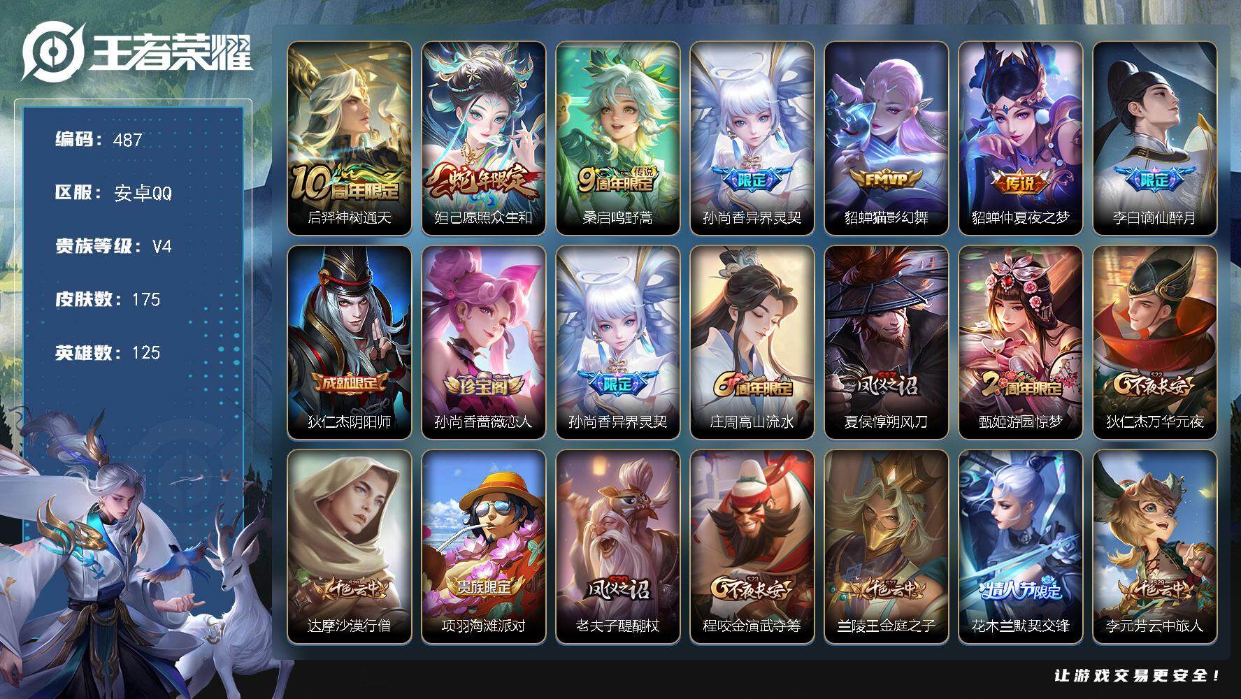 王者荣耀账号安卓QQ125英雄-175皮肤-贵族4/皮肤175/传说6/史诗34/英雄125/神树通天 后羿/愿照·众生