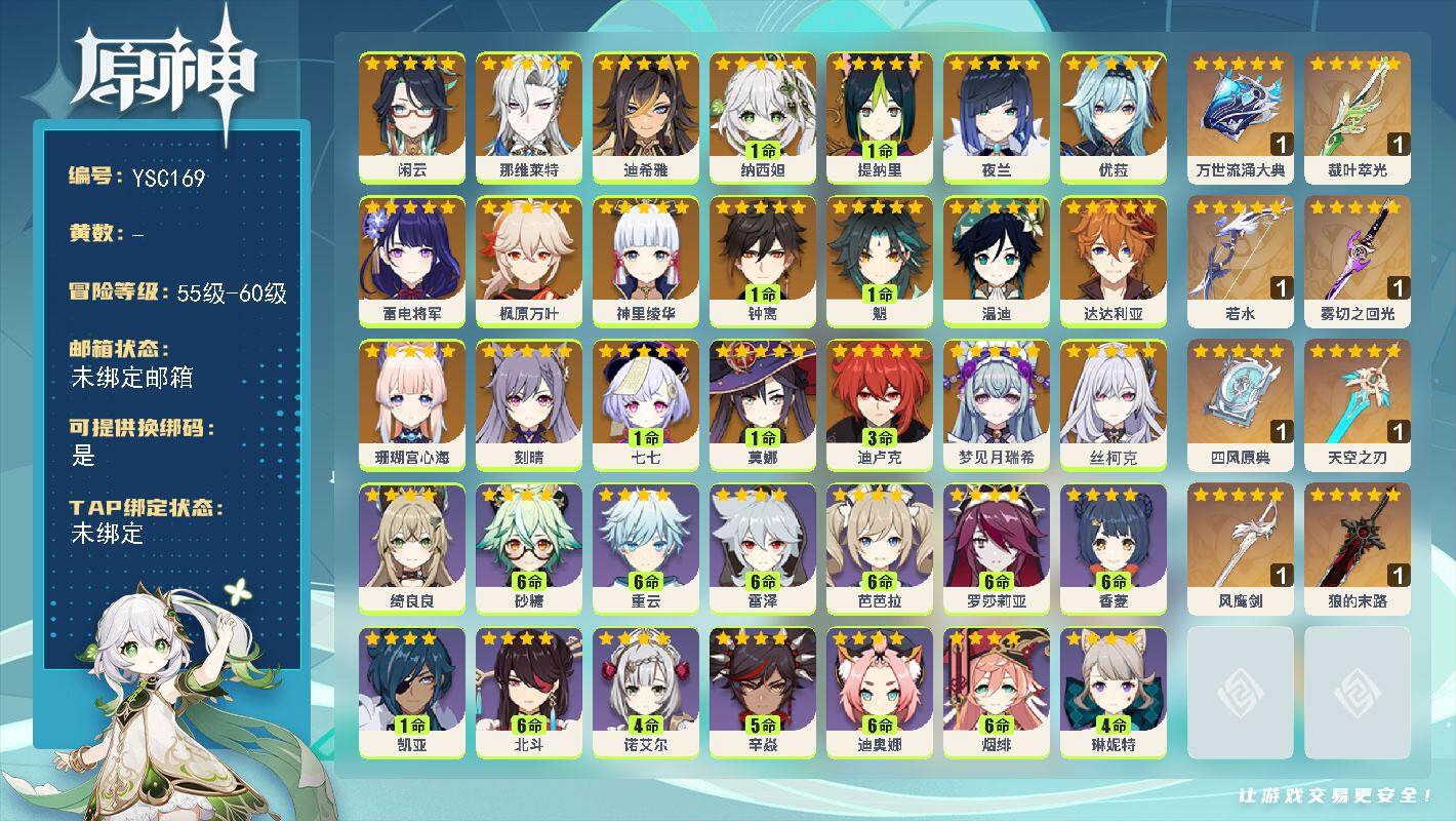 原神账号官服 天空岛【YSC169】59级/女主/22个五星角色/0命丝柯克/0命梦见月瑞希/0命闲云/0命那维莱特/0命迪希雅/1命纳西妲/1命提纳里/0命夜兰/0命珊瑚宫心海/0命雷电将军/0命神里绫华/0命枫原万