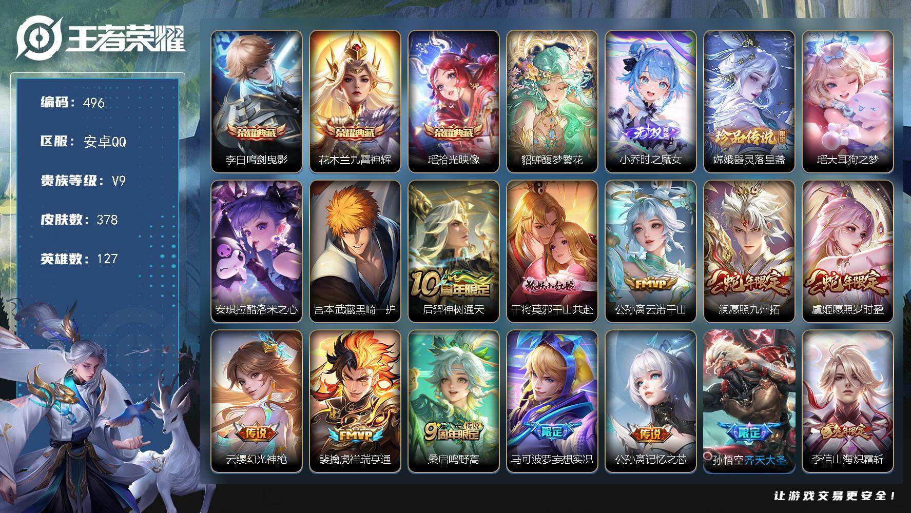王者荣耀账号安卓QQ127英雄-378皮肤-贵族9/皮肤378/典藏3/传说30/史诗127/英雄127/刘禅全皮/孙权