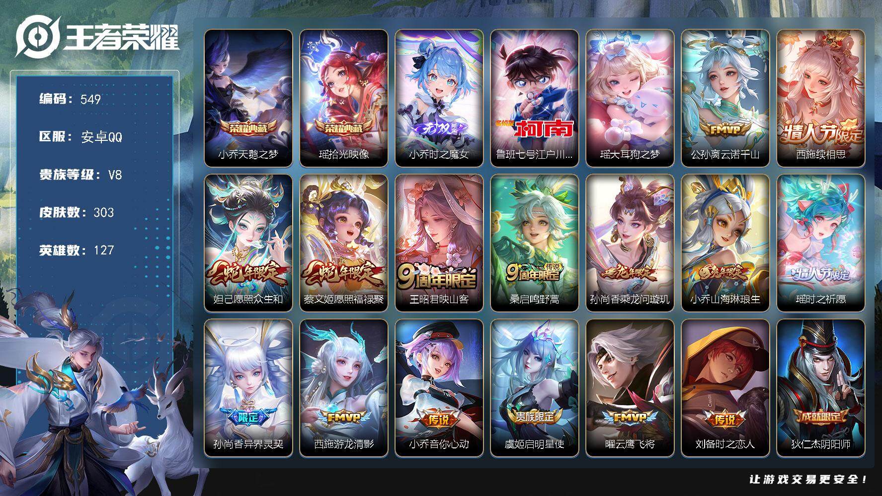 王者荣耀账号安卓QQ127英雄-303皮肤-贵族8/皮肤303/典藏2/传说15/史诗72/英雄127/天鹅之梦 小乔/