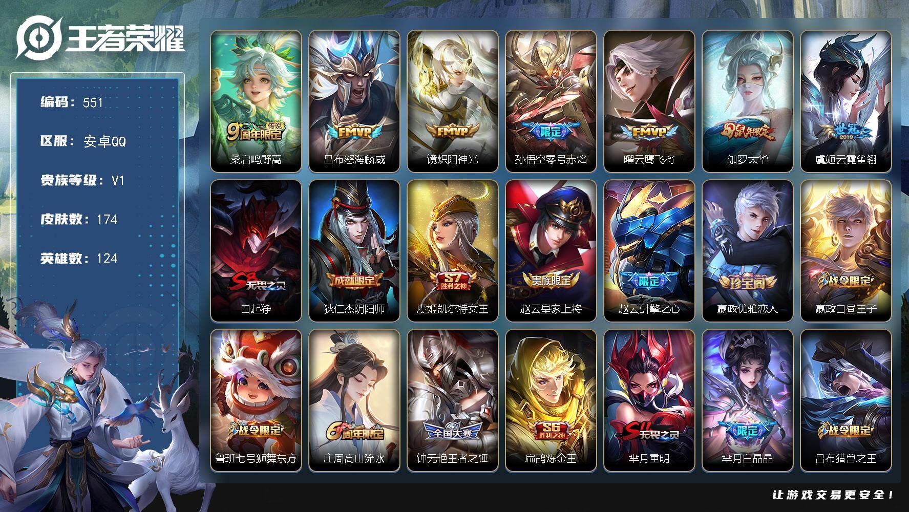 王者荣耀账号安卓QQ124英雄-174皮肤-贵族1/皮肤174/传说7/史诗43/英雄124/鸣野蒿 桑启/怒海麟威 吕