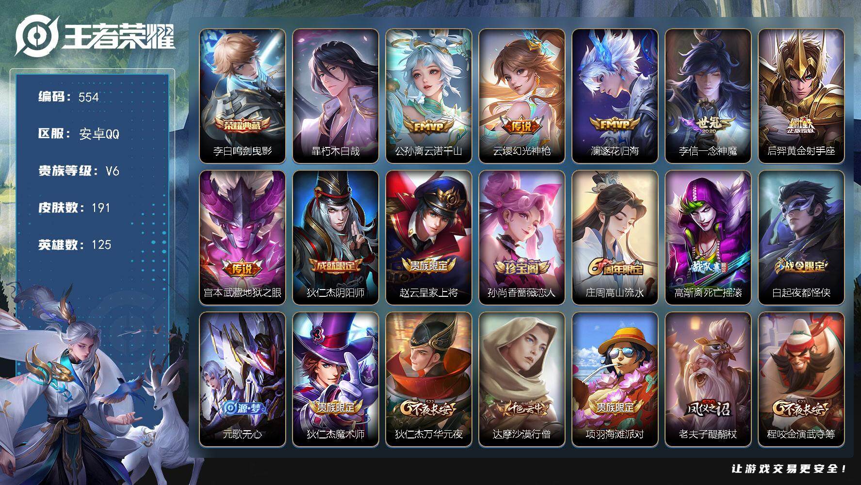 王者荣耀账号安卓QQ125英雄-191皮肤-贵族6/皮肤191/典藏1/传说6/史诗55/英雄125/蒙恬全皮/空空儿全