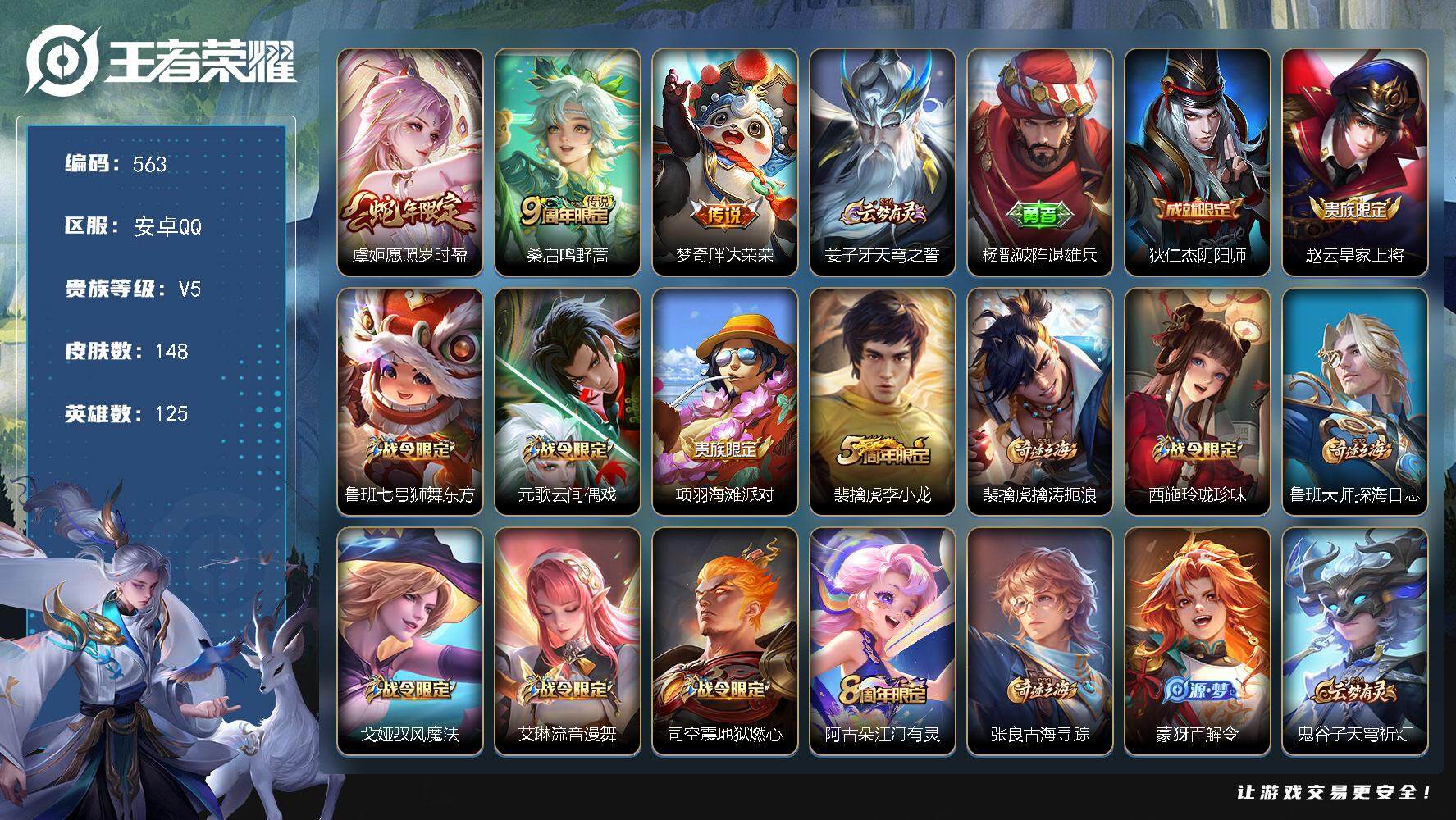 王者荣耀账号安卓QQ125英雄-148皮肤-贵族5/皮肤148/传说3/史诗42/英雄125/愿照·岁时盈 虞姬/鸣野蒿