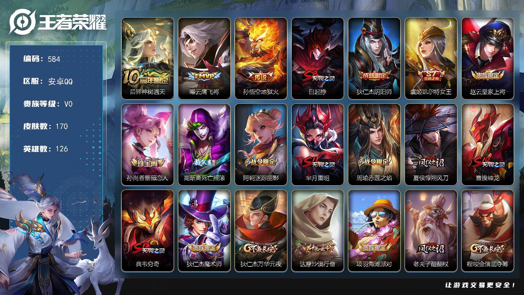 王者荣耀账号安卓QQ126英雄-170皮肤-贵族0/皮肤170/传说3/史诗32/英雄126/神树通天 后羿/云鹰飞将 